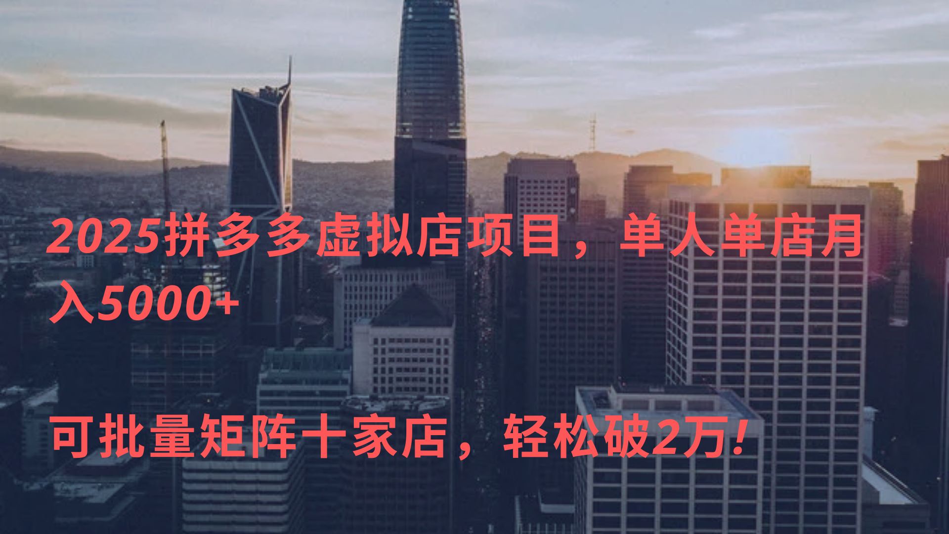 2025拼多多虚拟店项目，单人单店月入5000+ ，可批量矩阵十家店，轻松破2万!-创途网