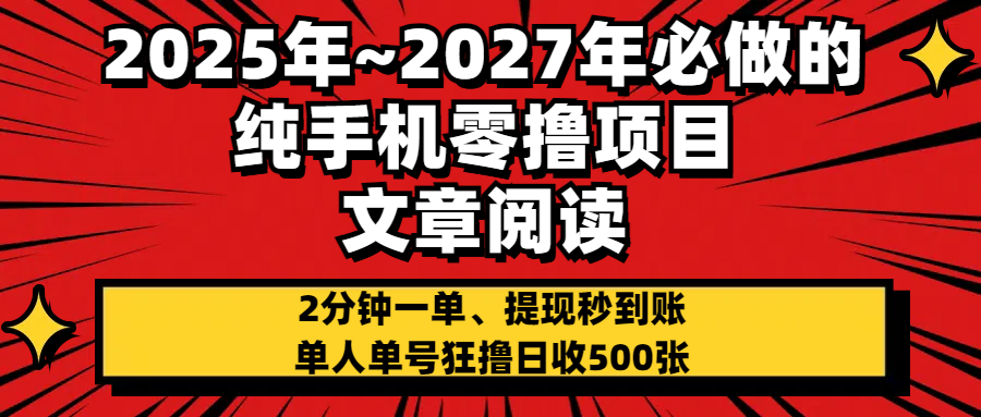 2025~2027年必做的纯手机零项目，文章阅读、在线签到，阅读2分钟一单，签到6秒拿红包，单人单号狂撸日收500+，提现秒到账-创途网