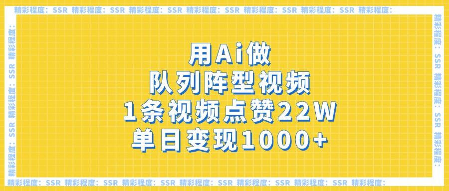 用Ai做队列阵型视频，1条视频点赞22W，单日变现1000+-创途网