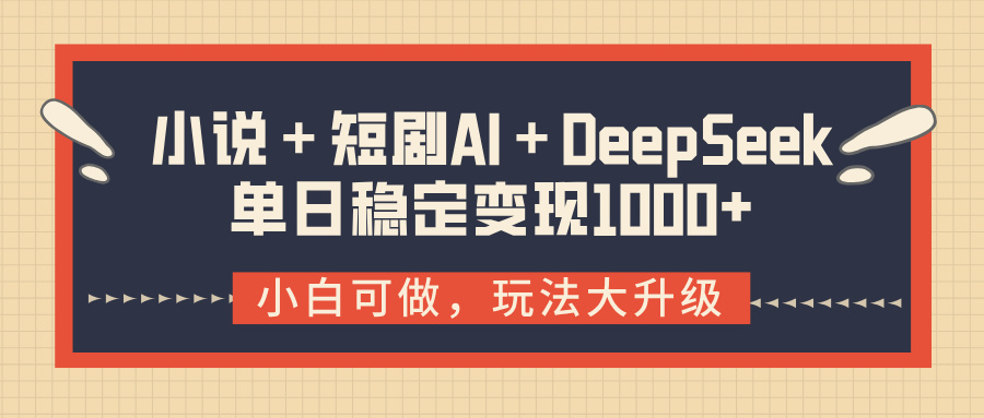 小说＋短剧AI＋DeepSeek结合变现，单日稳定变现1000+-创途网
