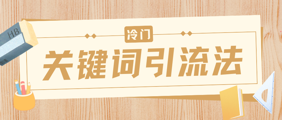 冷门关键词引流法，日引流50创业粉，附保姆级实操教程-创途网