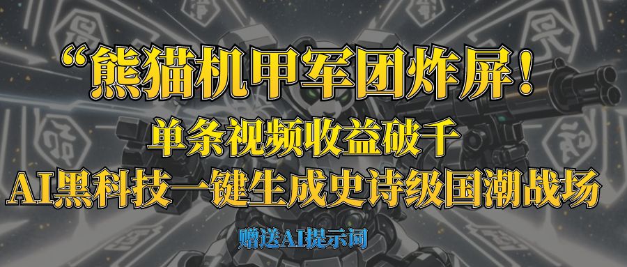 “熊猫机甲军团炸屏！单条视频收益破千，AI黑科技一键生成史诗级国潮战场-创途网