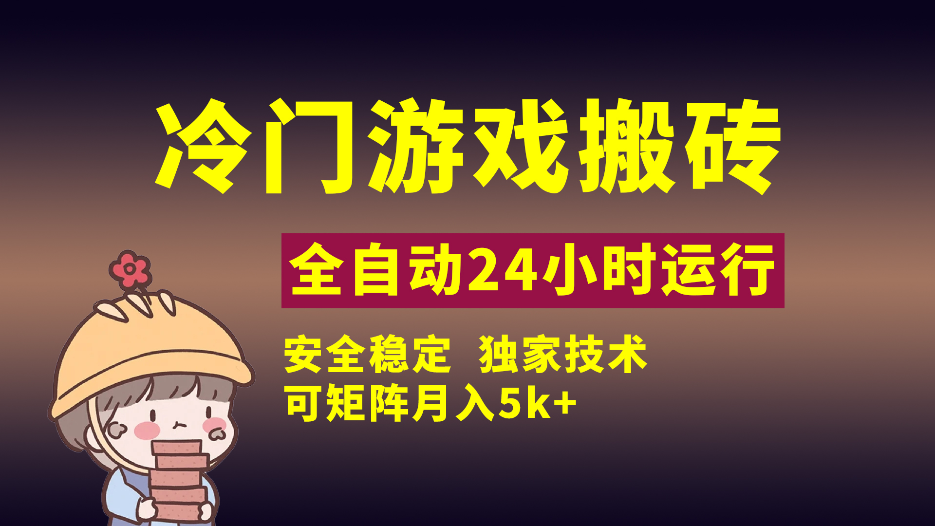 冷门游戏全自动搬砖，独家技术，稳定无风险，可矩阵月入5k，小白可做-创途网