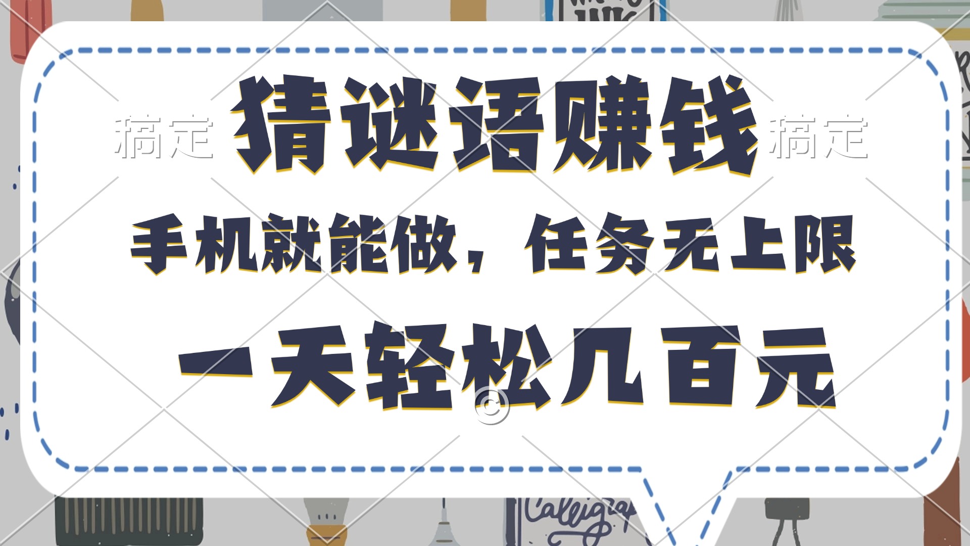 猜谜语赚钱，有手机就能做，任务无上限，只要做就有，一天轻松几百元-创途网