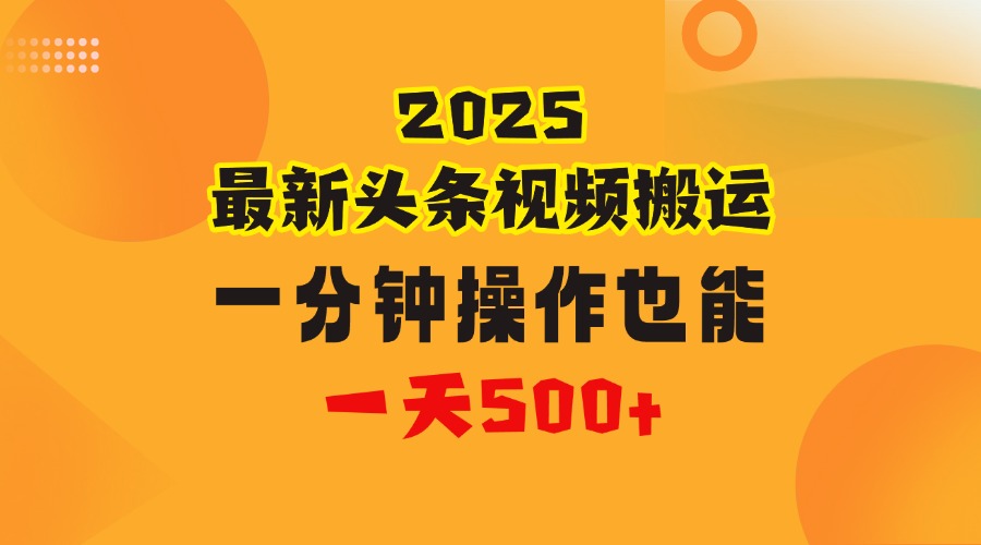 花一分钟时间头条搬运视频，也能一天500＋，普通人都可以做的副业，揭秘头条视频最新热门玩法-创途网