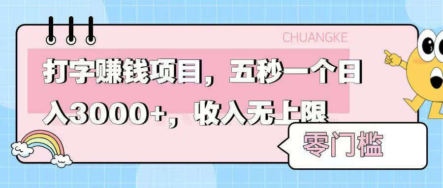 零门槛打字项目，五秒一个，日入 3000+，收入无上限-创途网
