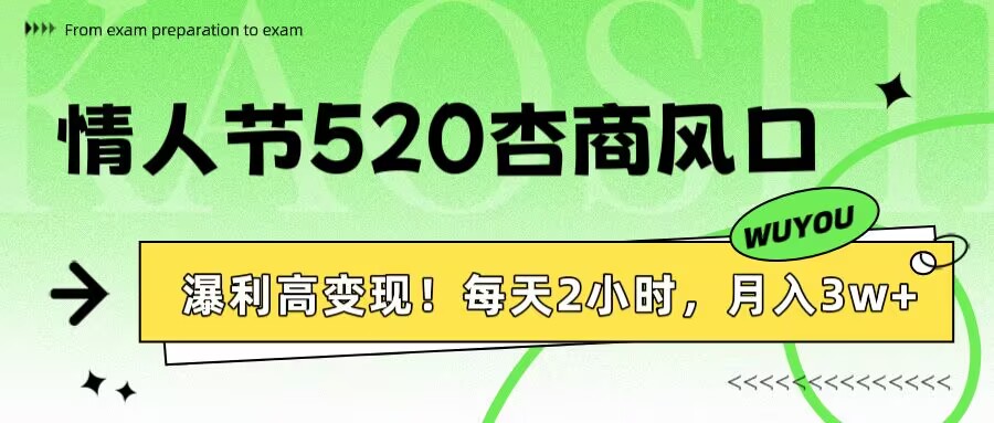 情人节520杏商风口，瀑利高变现！每天2小时，月入3万+！-创途网