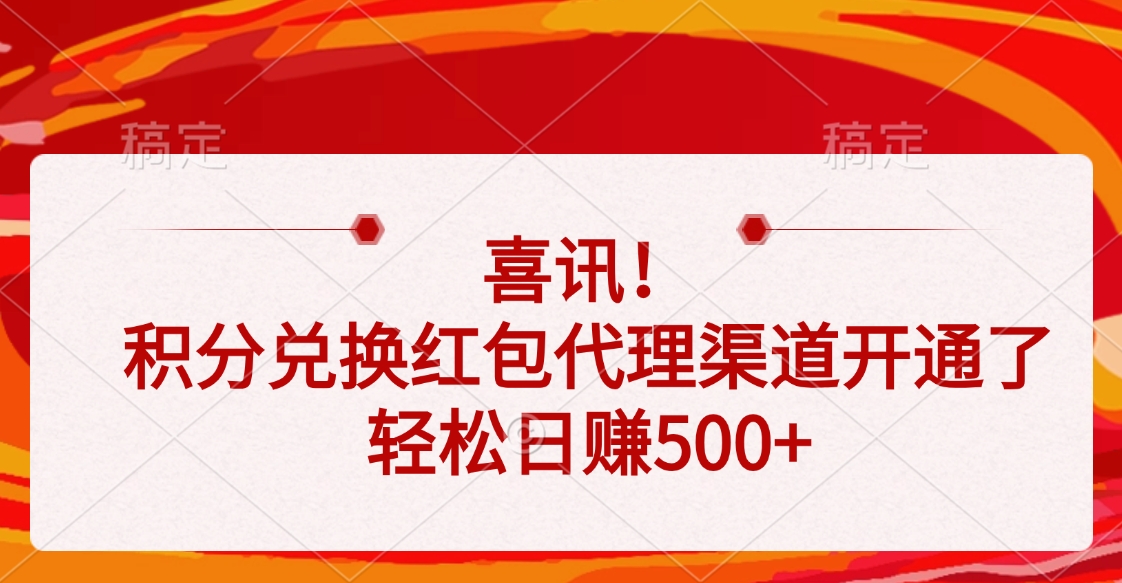 喜讯！积分兑换红包代理渠道开通了，轻松日赚500+-创途网