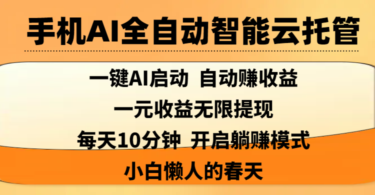 手机AI全自动智能云托管,一键AI启动，AI自动赚收益，支持一元收益无限体现，每天10分钟，开启躺赚模式，小白懒人的春天-创途网