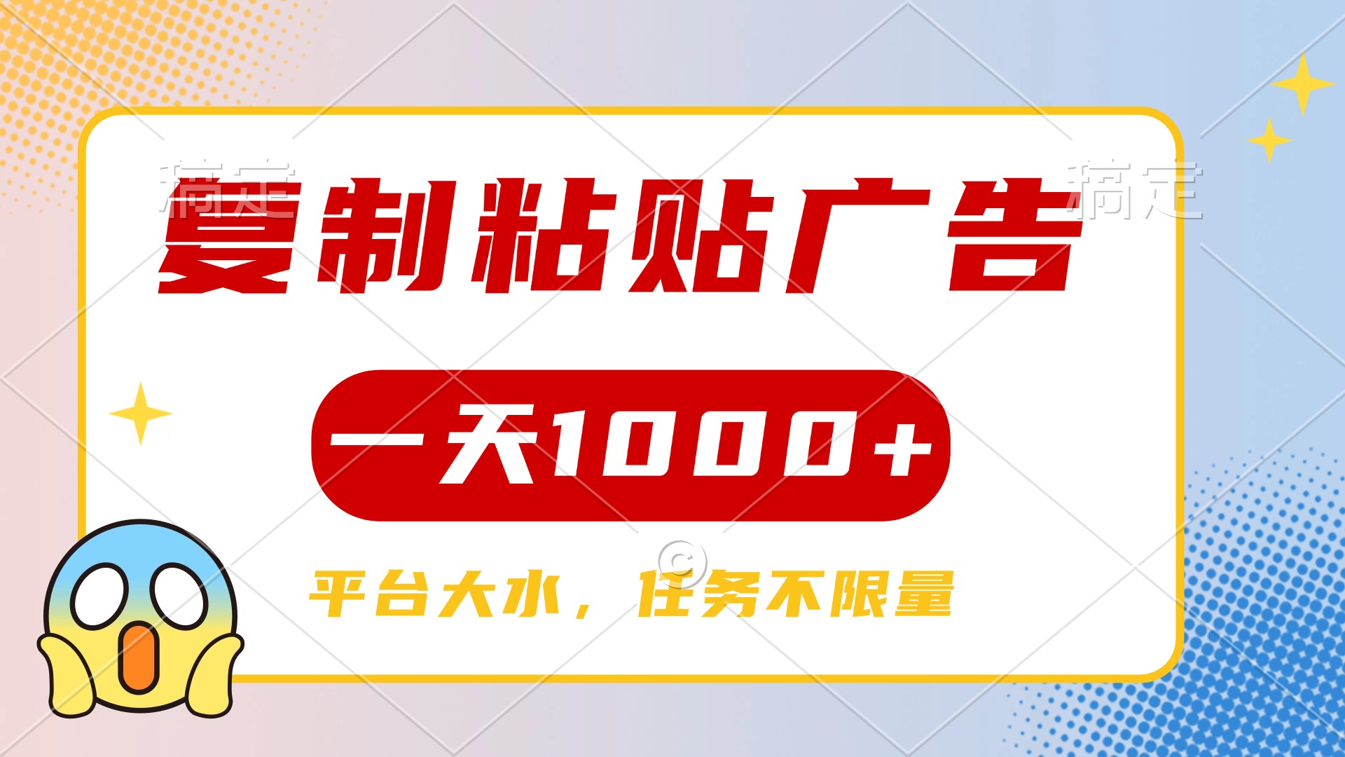 复制粘贴广告一天1000+，平台任务单价高，不限量-创途网