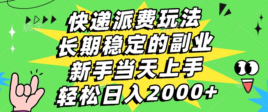 快递回收掘金，长期稳定的副业，新手小白当天上手，轻松日入2000+-创途网