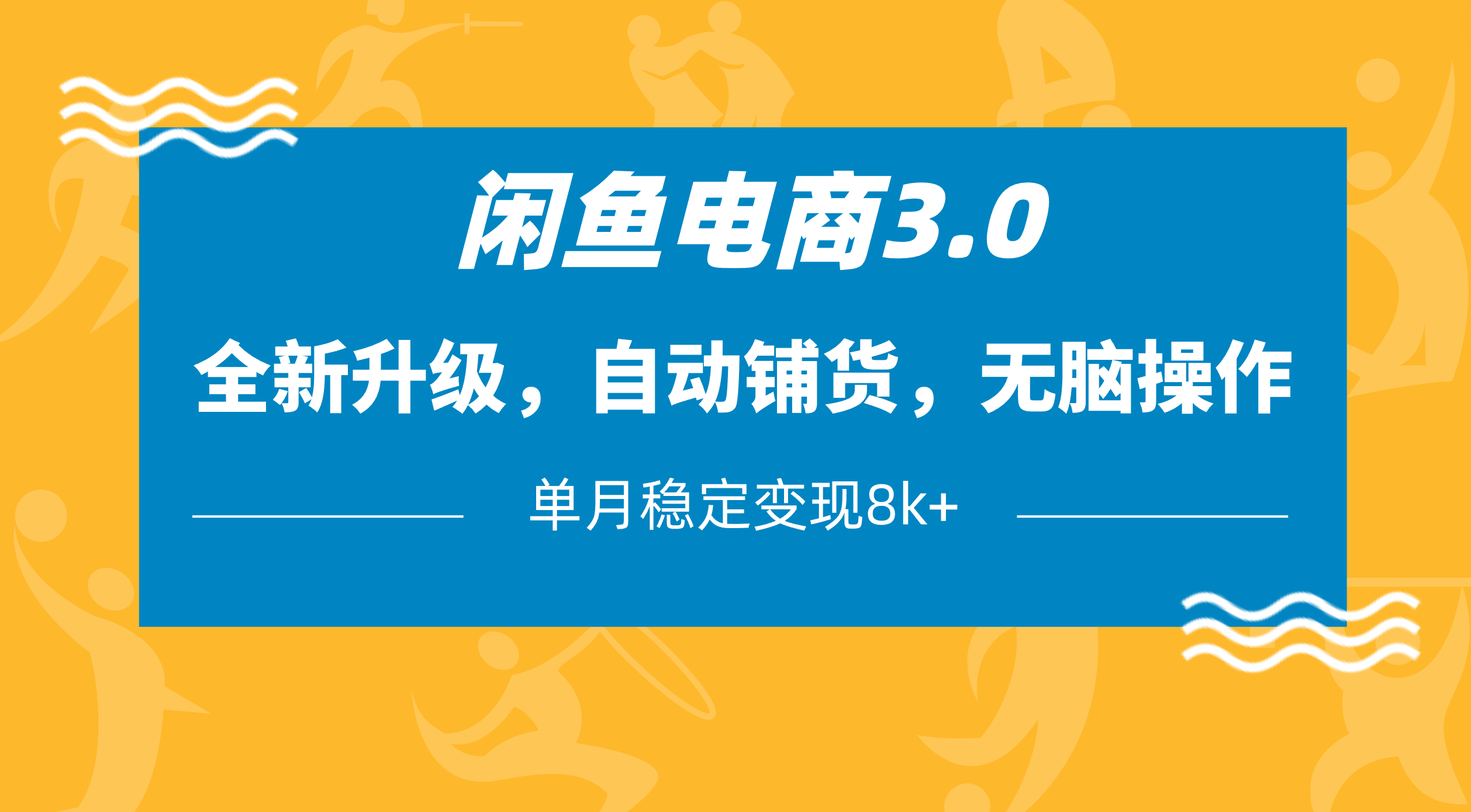 闲鱼电商3.0，全新升级，自动铺货，无脑操作，单月稳定变现8k+-创途网