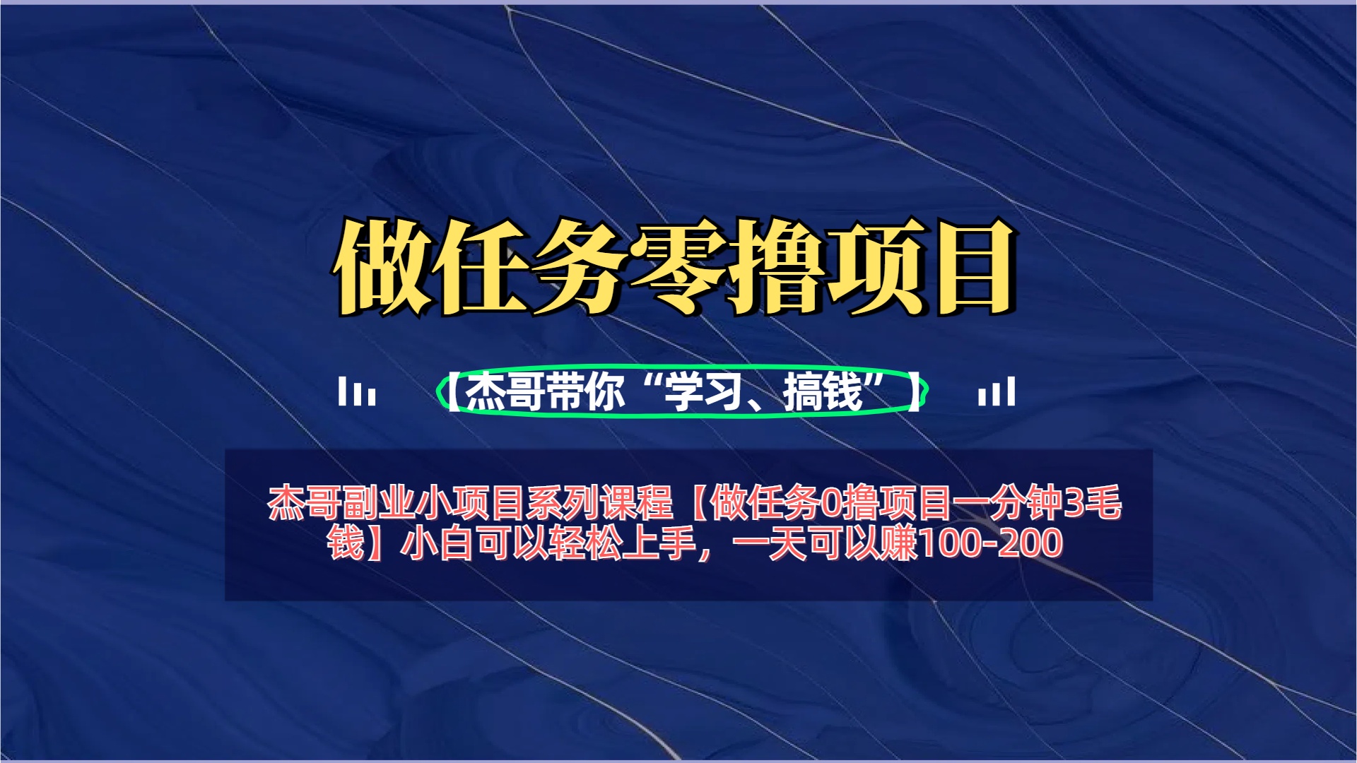 【做任务0撸项目一分钟3毛钱】小白可以轻松上手，一天可以赚100-200-创途网