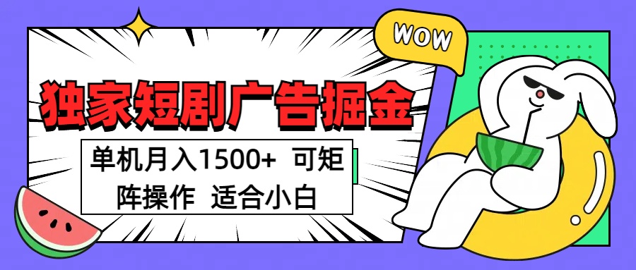 短剧掘金 单机月入1500  可矩阵操作 适合小白-创途网