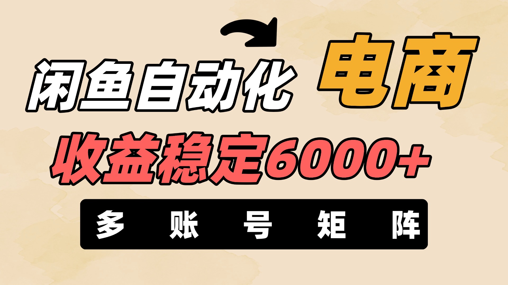 闲鱼自动化电商，月收益稳定6000+，零风险长期盈利【支持多账号矩阵布局】-创途网