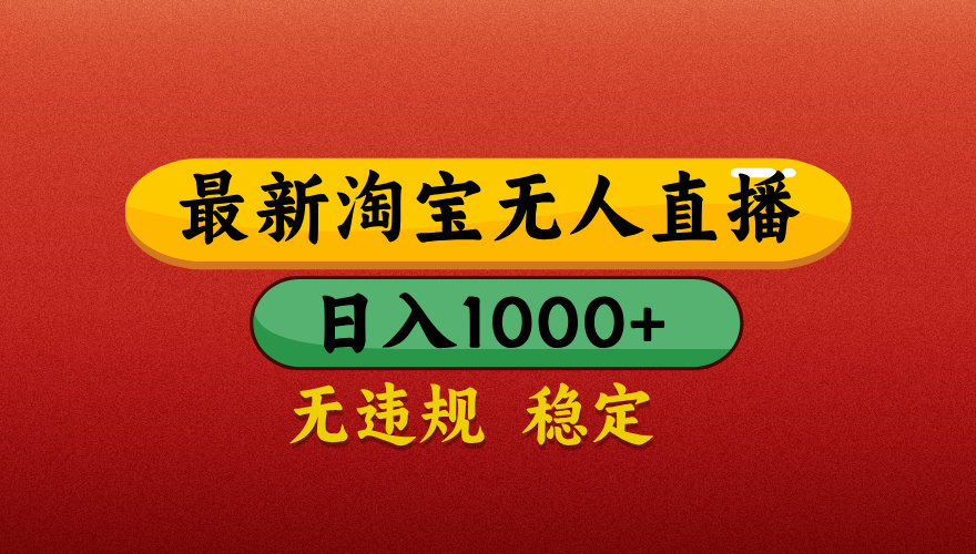 【最新】淘宝无人直播带货，独家技术，日入1000+，不违规不封号，操作简单【揭秘】-创途网