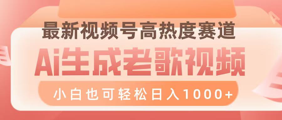 最新视频号高热度赛道，Ai生成老歌视频，小白也可轻松日入1000➕-创途网