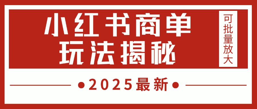 2025最新，小红书商单玩法揭秘，每天5分钟，单个账号日入300+，可批量放大-创途网