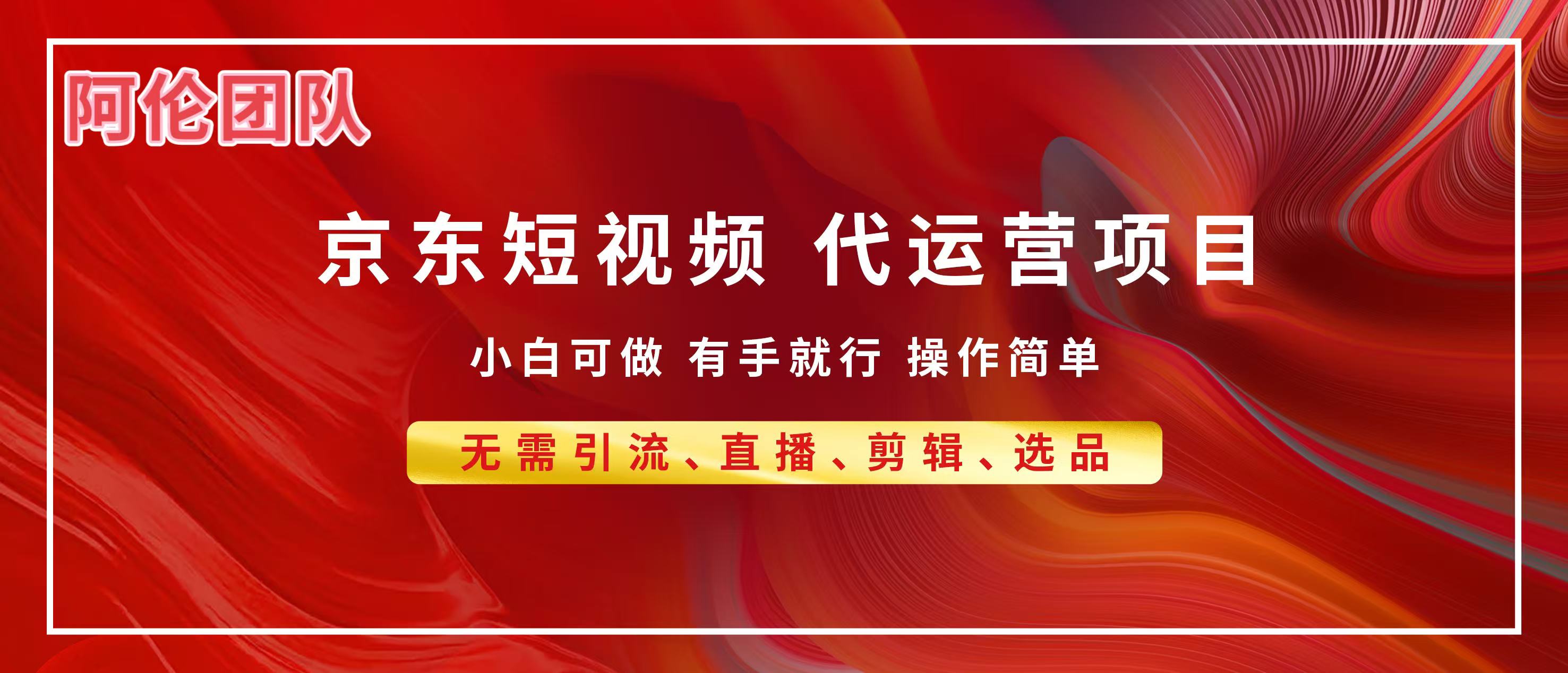 京东带货代运营，普通人翻身逆袭项目，小白有手就行，月入8000+-创途网