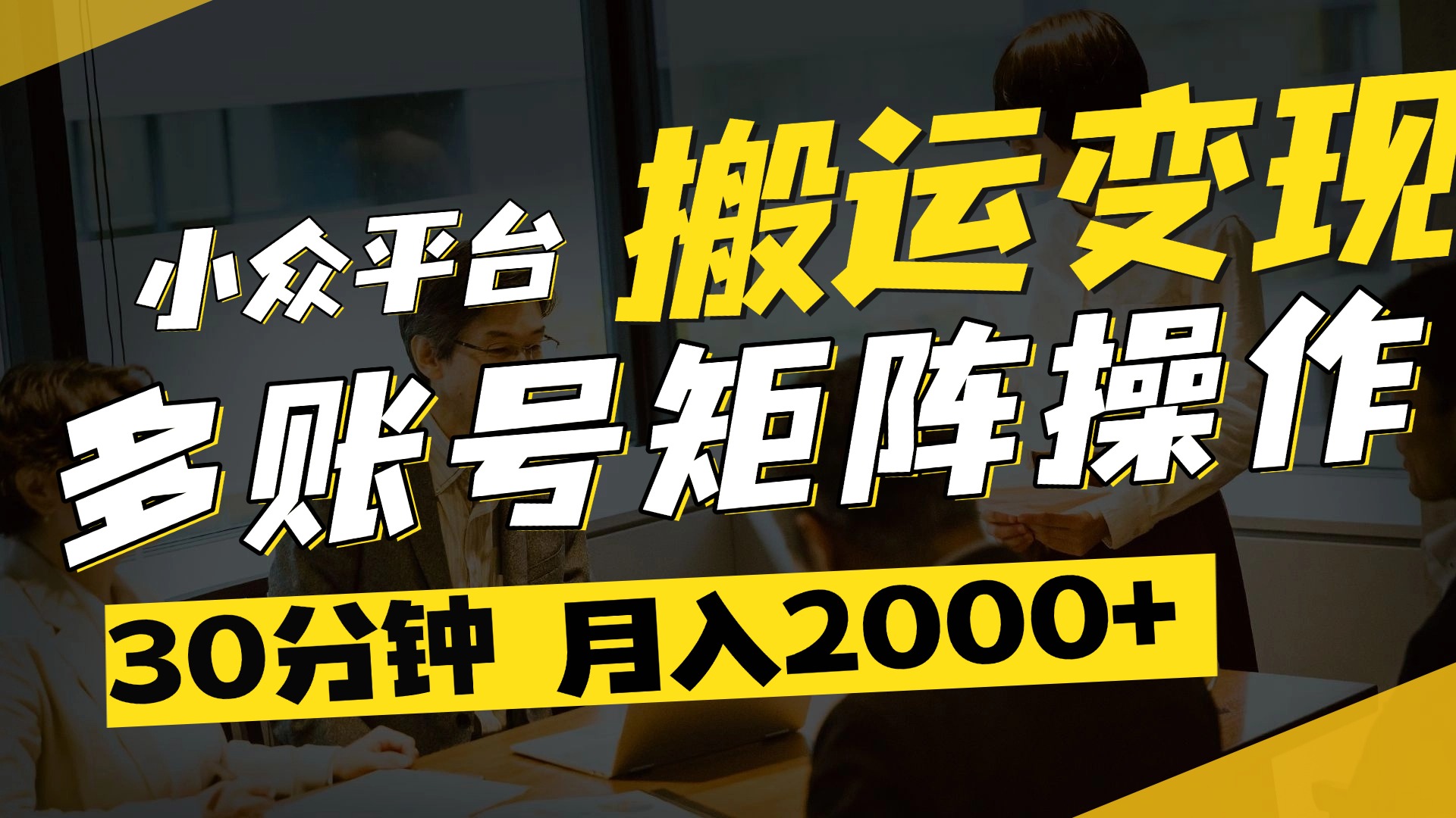得物平台变现新蓝海！无脑复制热门视频，多账号同步运营，每天半小时躺赚，月入2万保姆级教程-创途网
