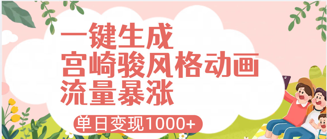 AI一键生成，宫崎骏风格动画，引爆流量密码，单日变现1000+-创途网