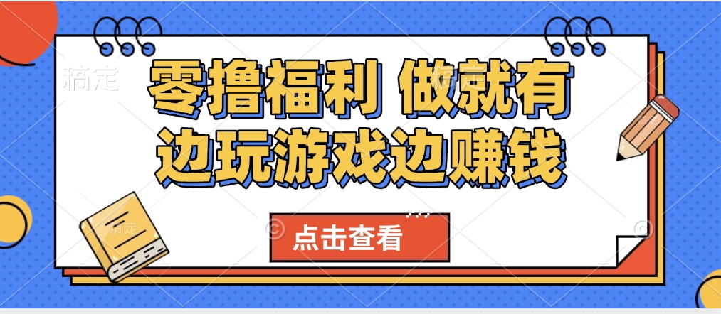 最新0撸福利 有手机就行随时随地做 纯净无广告 边玩游戏边赚 轻松日入500+-创途网