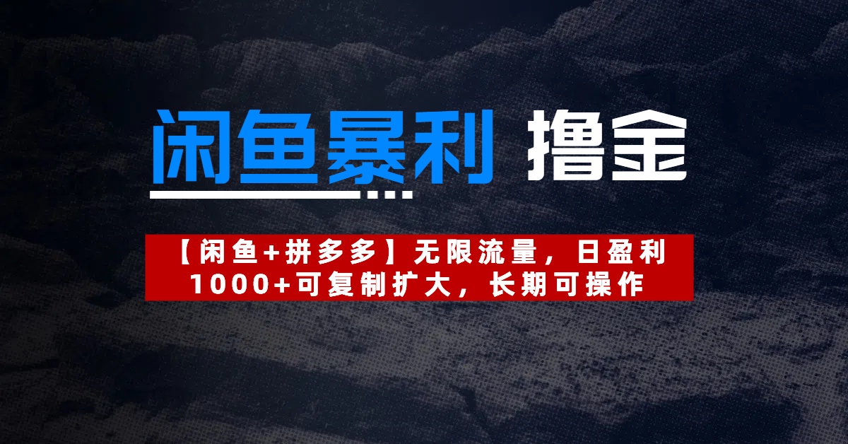【闲鱼暴利撸金】无限流量，日盈利1000+可复制扩大，长期可操作-创途网