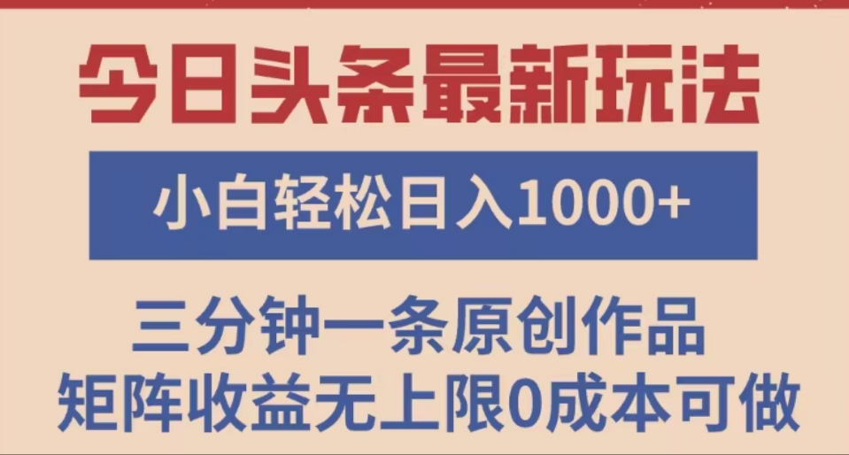 头条最新玩法，快速起号见收益。可矩阵操作，0基础小白也能轻松日入1000+-创途网