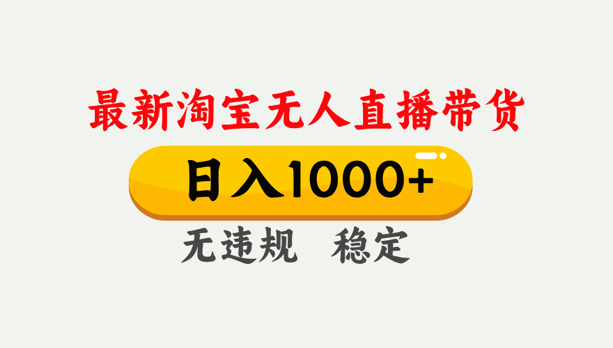最新 淘宝无人直播带货，日入1000+，不违规不封号，独家技术，操作简单【揭秘】-创途网