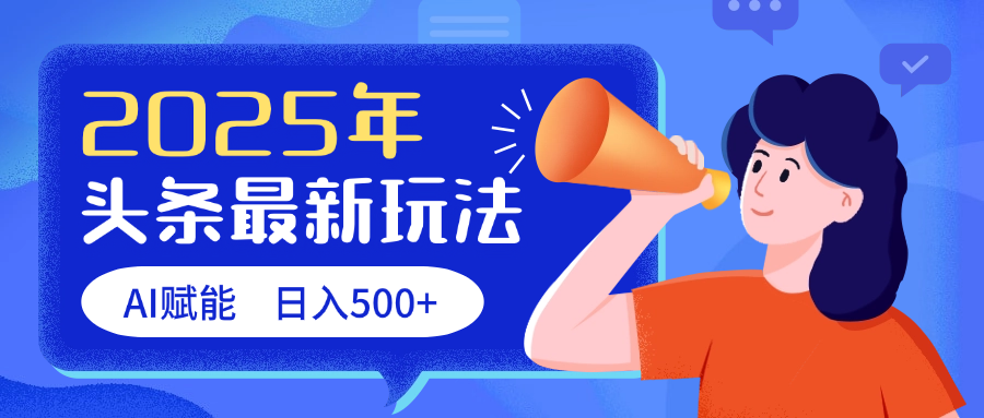 2025头条最新玩法 AI赋能 单日收益500+-创途网