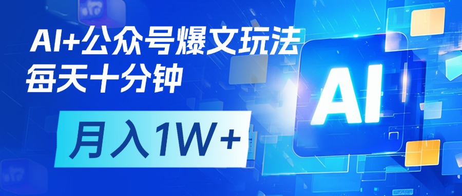 AI+公众号流量主变现，每天十分钟，月入1W+ 完美副业首选-创途网