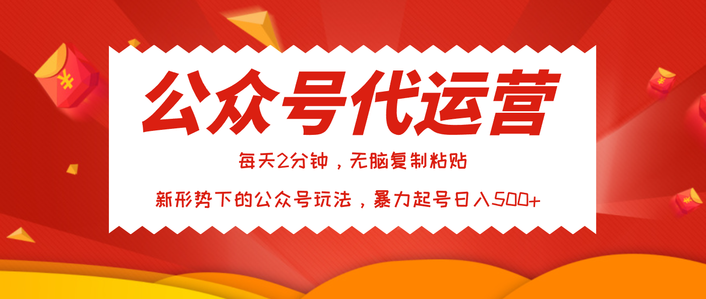 公众号代运营，我出文章你来发，暴力日入500+-创途网