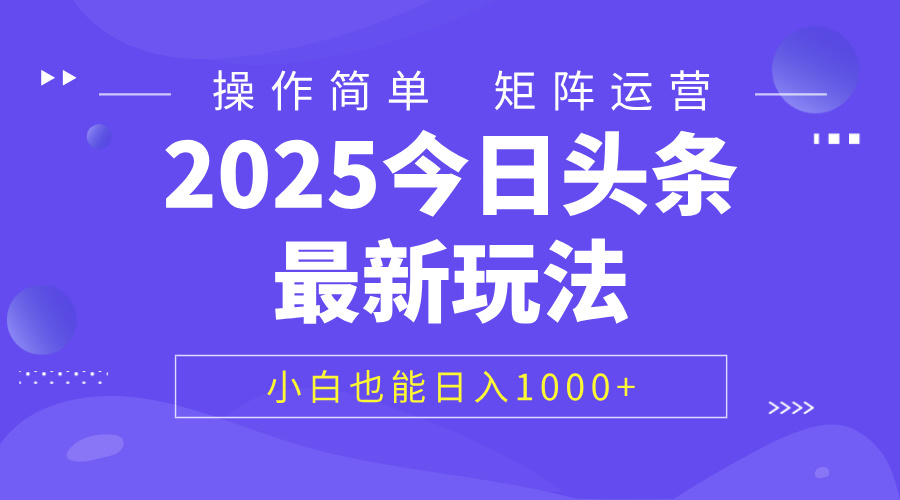 2025今日头条最新玩法，0粉可做，复制粘贴，小白也能日入1000+-创途网