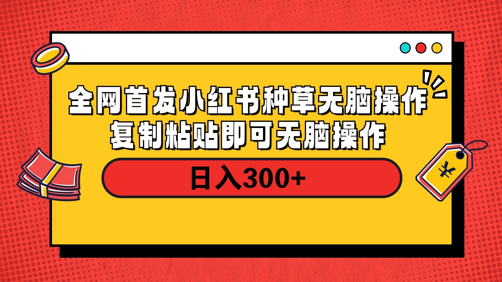 全网首发 小红书种草无脑操作复制黏贴即可 轻松日入300+-创途网