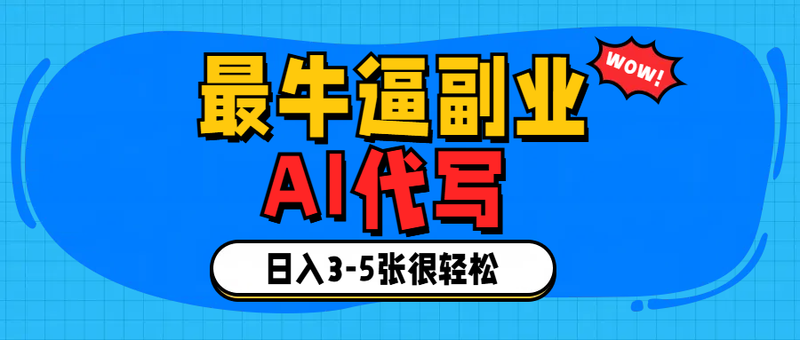 最牛逼的副业,AI代写日入3-5张轻轻松松！-创途网