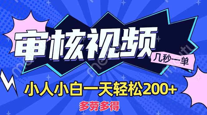 商品审核员，几秒一单，多劳多得，新人小白一天轻松200+-创途网