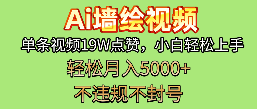 AI墙绘变现新风口！单条视频19W点赞，小白轻松上手，副业月入5000+！-创途网