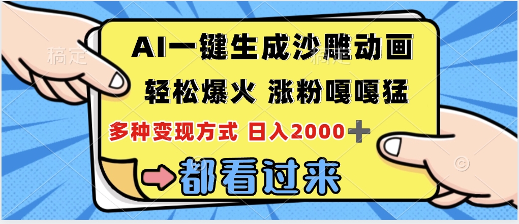 ai一键生成沙雕动画，轻松爆火，单日变现1000➕-创途网