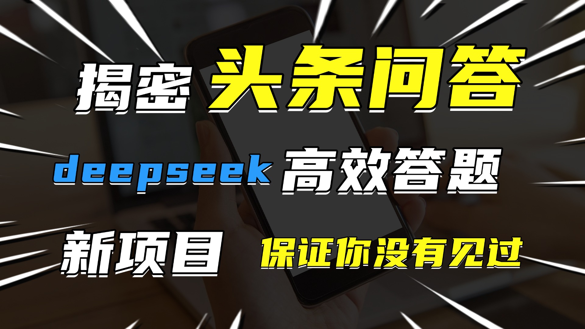 头条问答，新玩法！保证你没见过！用DeepSeek去高效答题，一个账号一天几百块轻轻松松-创途网
