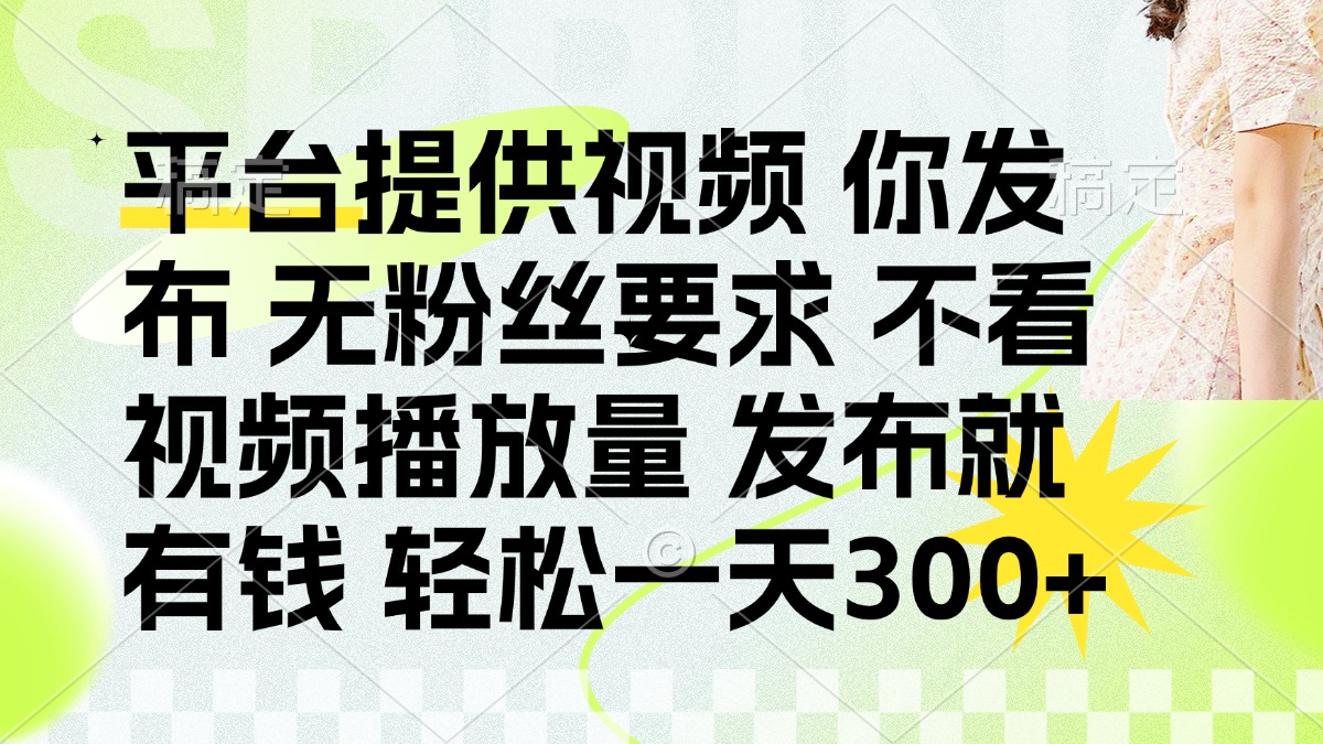发布平台提供视频就有q 无粉丝要求 不看视频播放量-创途网