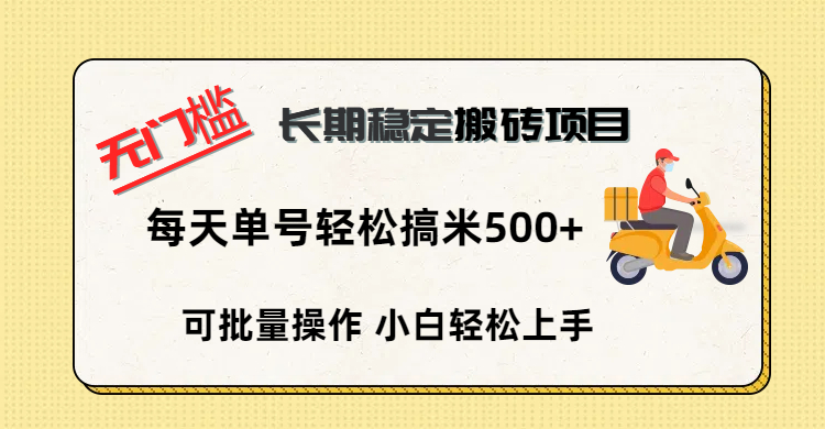 无门槛 长期稳定搬砖项目，单号单日轻松搞米500+-创途网