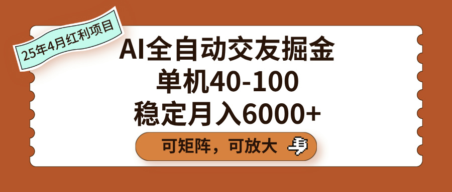 AI全自动交友掘金，单机40-100，可矩阵可放大，稳定月入6000+-创途网