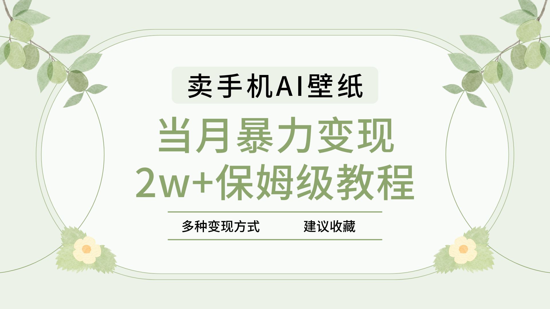 2025年最新蓝海赛道，卖手机AI壁纸，一单4.9，一个月销售5000多份，当月暴力变现2w+保姆级教程-创途网