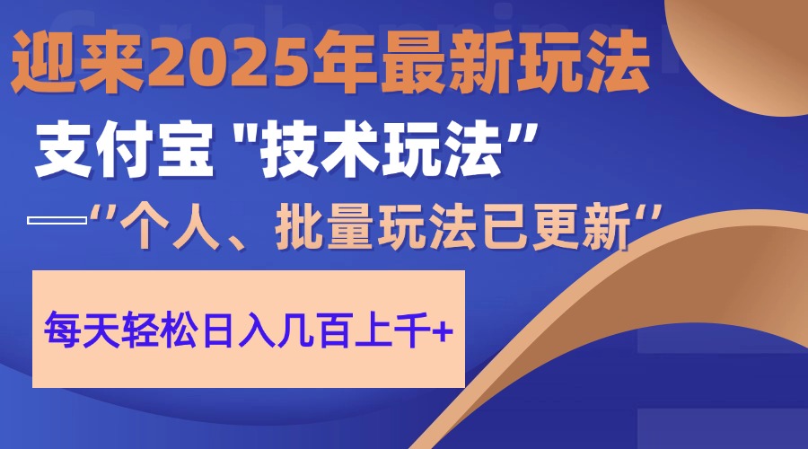 2025支付宝分成最新玩法、一部手机、小白轻松日收几百＋-创途网