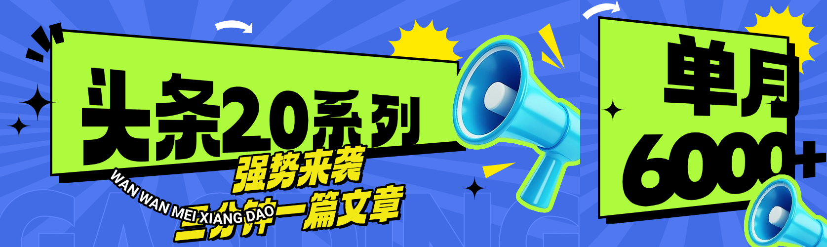 头条最新系列 三分钟一篇文章 月入6000+-创途网