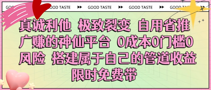 真诚利他 极致裂变 自用省推广赚的神仙平台 0成本0门槛0风险0囤货 时间地点不限 搭建属于自己的管道收益 限时免费带-创途网