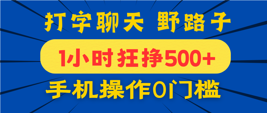 打字聊天野路子！1小时狂挣500+，手机操作0门槛，宝妈学生都能做！-创途网