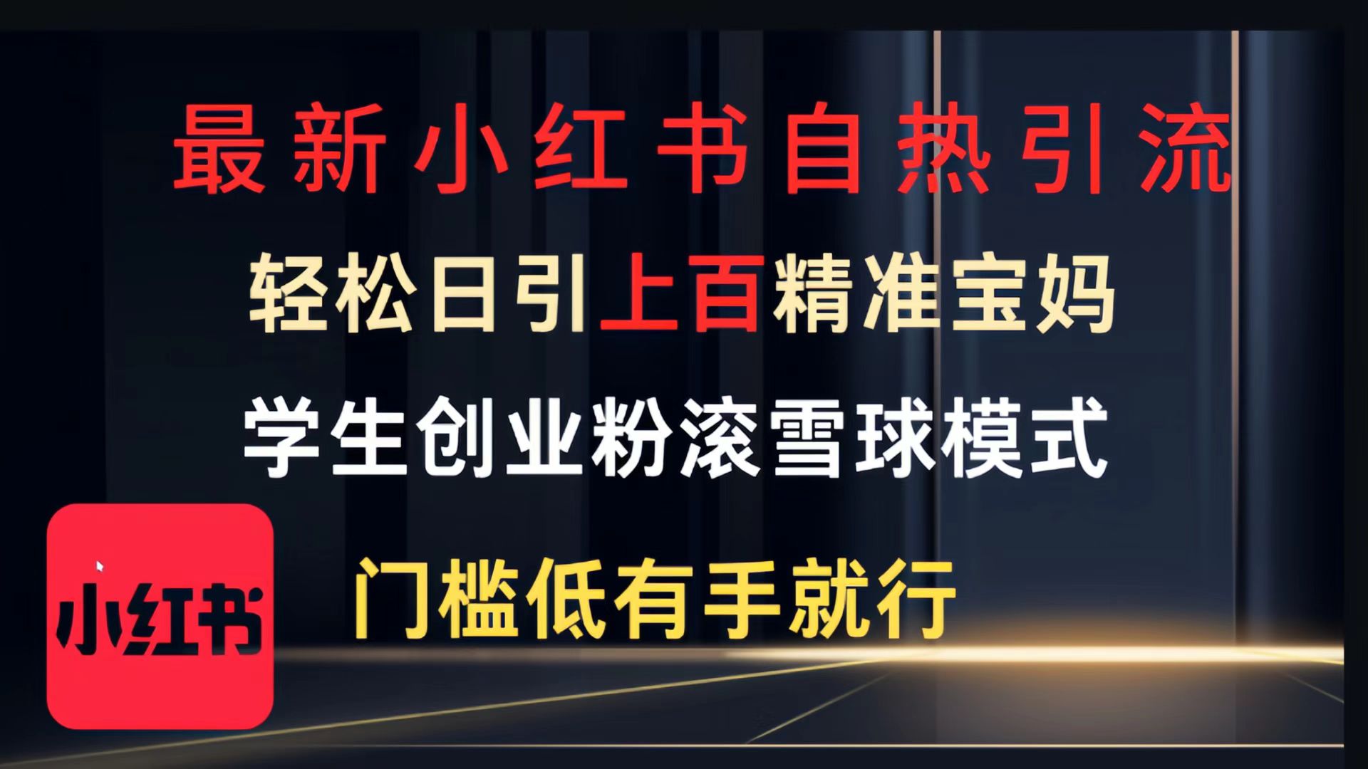 最新小红书自热引流，轻松日引上百精准宝妈，学生创业粉，滚雪球模式，门槛低有手就行的一个新规则玩法-创途网