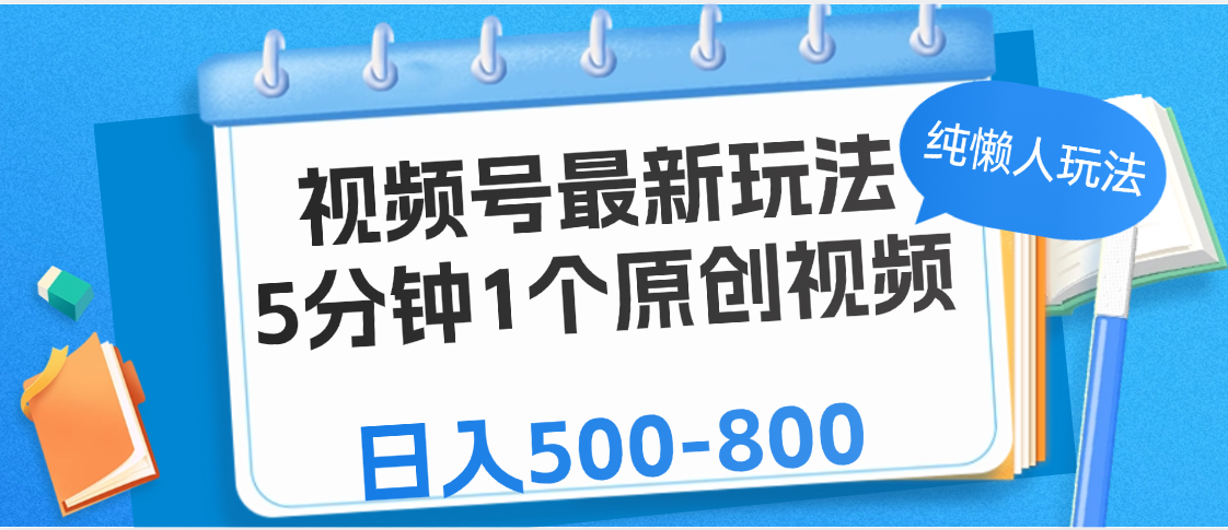 视频号最新玩法，5分钟1个原创视频，纯懒人玩法，日入500-800-创途网
