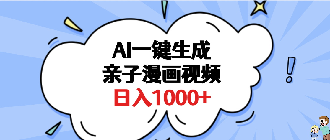 AI一键生成亲子漫画视频，单条视频播放破千万 ，多种现方式，日入1000+-创途网